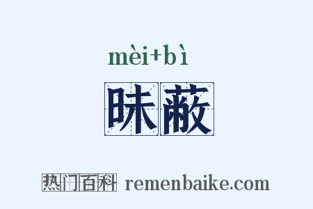 昧蔽是什么意思的图片
